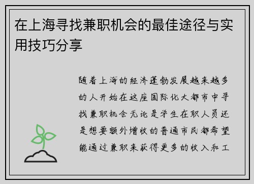 在上海寻找兼职机会的最佳途径与实用技巧分享