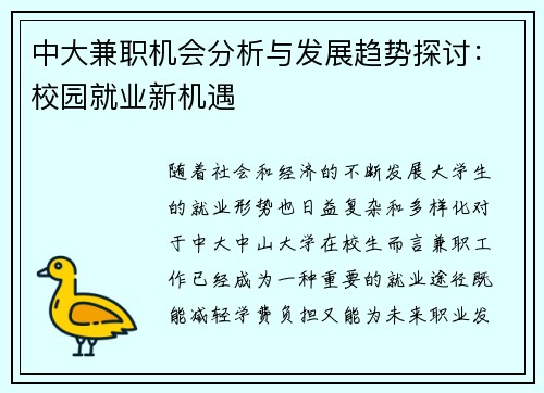 中大兼职机会分析与发展趋势探讨：校园就业新机遇