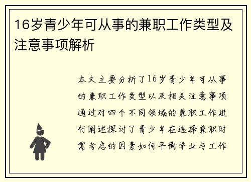 16岁青少年可从事的兼职工作类型及注意事项解析