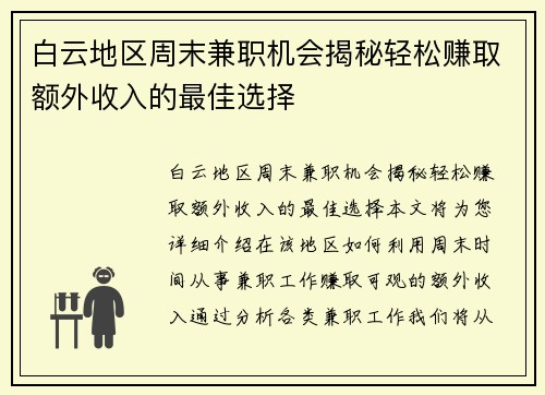 白云地区周末兼职机会揭秘轻松赚取额外收入的最佳选择