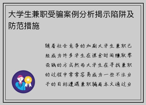 大学生兼职受骗案例分析揭示陷阱及防范措施