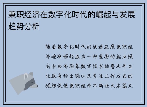 兼职经济在数字化时代的崛起与发展趋势分析