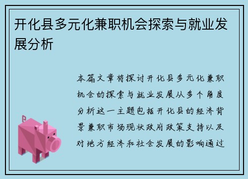开化县多元化兼职机会探索与就业发展分析