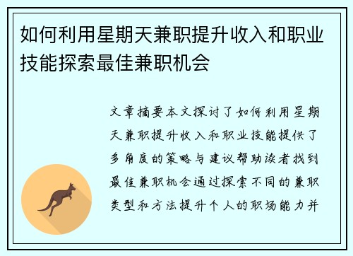 如何利用星期天兼职提升收入和职业技能探索最佳兼职机会