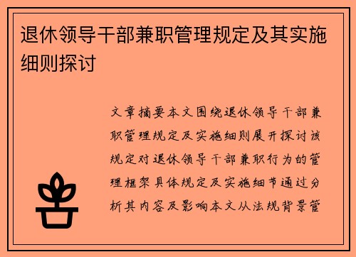 退休领导干部兼职管理规定及其实施细则探讨