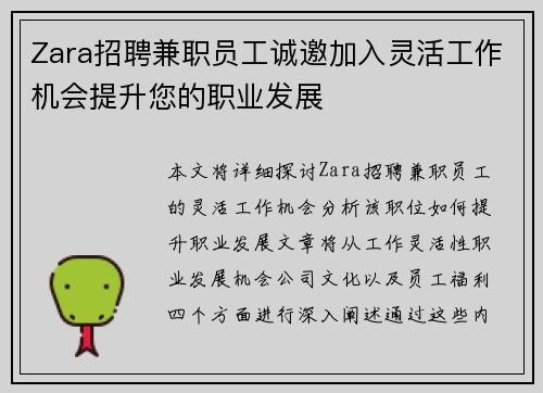 Zara招聘兼职员工诚邀加入灵活工作机会提升您的职业发展