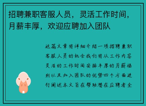 招聘兼职客服人员，灵活工作时间，月薪丰厚，欢迎应聘加入团队