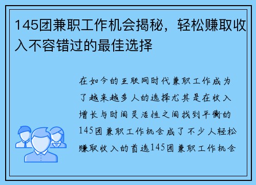 145团兼职工作机会揭秘，轻松赚取收入不容错过的最佳选择