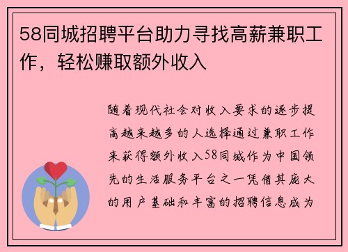 58同城招聘平台助力寻找高薪兼职工作，轻松赚取额外收入