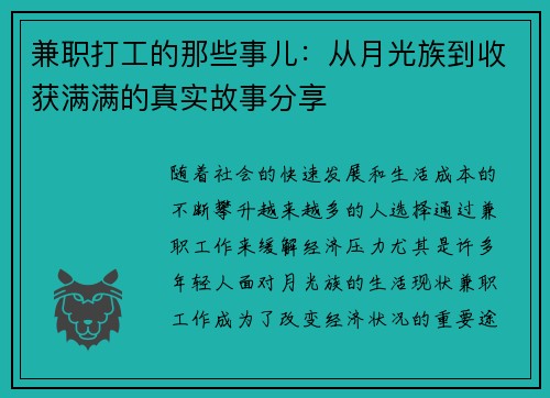 兼职打工的那些事儿：从月光族到收获满满的真实故事分享