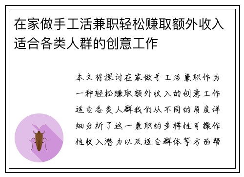 在家做手工活兼职轻松赚取额外收入适合各类人群的创意工作