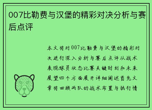 007比勒费与汉堡的精彩对决分析与赛后点评