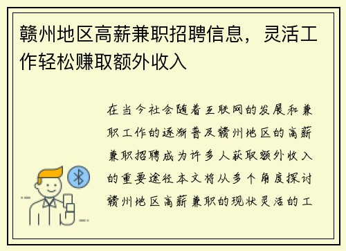 赣州地区高薪兼职招聘信息，灵活工作轻松赚取额外收入