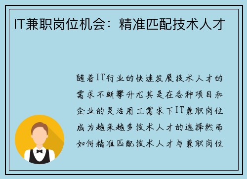 IT兼职岗位机会：精准匹配技术人才