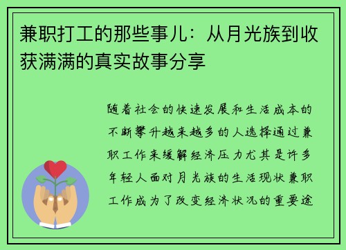 兼职打工的那些事儿：从月光族到收获满满的真实故事分享