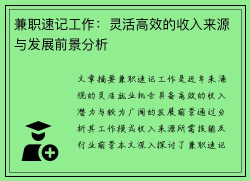 兼职速记工作：灵活高效的收入来源与发展前景分析