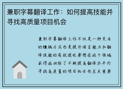 兼职字幕翻译工作：如何提高技能并寻找高质量项目机会