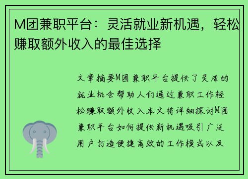 M团兼职平台：灵活就业新机遇，轻松赚取额外收入的最佳选择