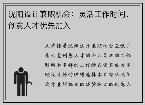 沈阳设计兼职机会：灵活工作时间，创意人才优先加入