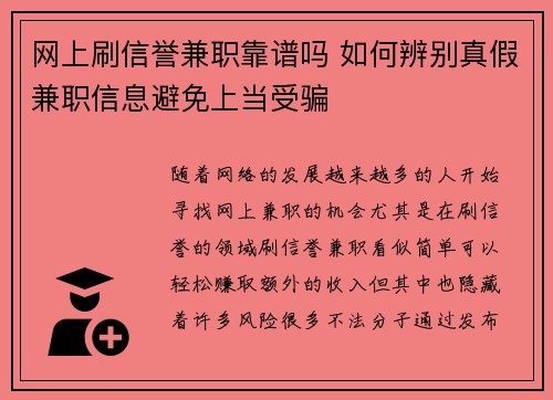 网上刷信誉兼职靠谱吗 如何辨别真假兼职信息避免上当受骗