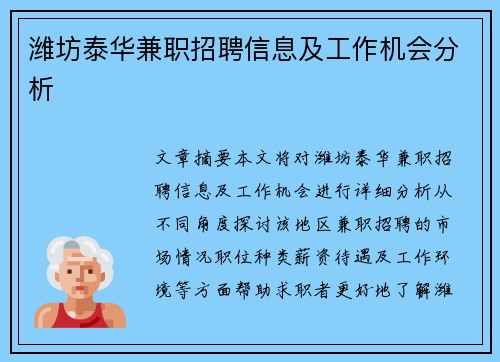 潍坊泰华兼职招聘信息及工作机会分析