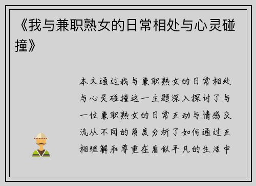 《我与兼职熟女的日常相处与心灵碰撞》