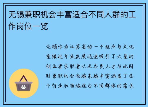 无锡兼职机会丰富适合不同人群的工作岗位一览
