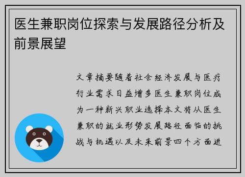 医生兼职岗位探索与发展路径分析及前景展望