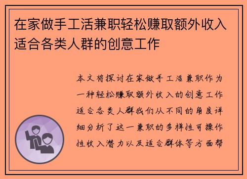 在家做手工活兼职轻松赚取额外收入适合各类人群的创意工作