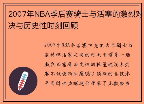2007年NBA季后赛骑士与活塞的激烈对决与历史性时刻回顾