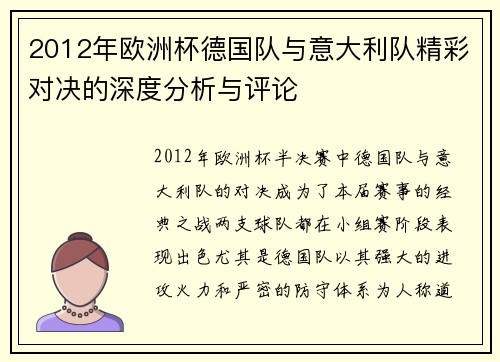 2012年欧洲杯德国队与意大利队精彩对决的深度分析与评论