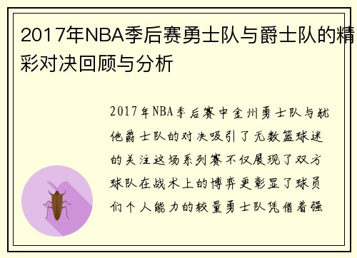 2017年NBA季后赛勇士队与爵士队的精彩对决回顾与分析