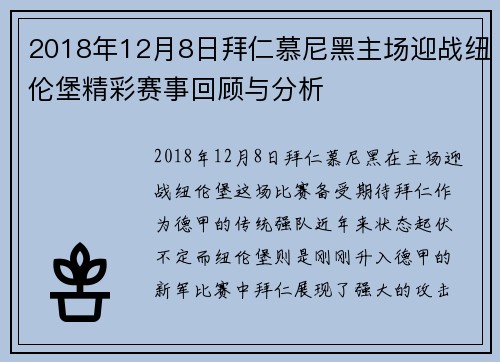 2018年12月8日拜仁慕尼黑主场迎战纽伦堡精彩赛事回顾与分析