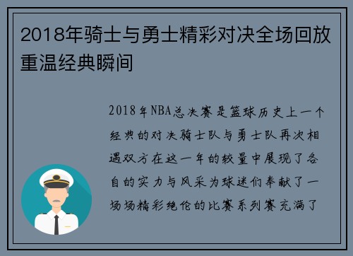 2018年骑士与勇士精彩对决全场回放重温经典瞬间