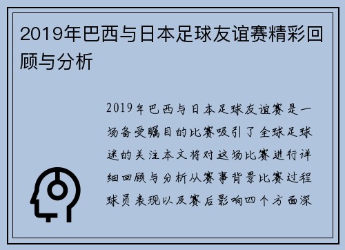 2019年巴西与日本足球友谊赛精彩回顾与分析