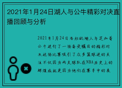 2021年1月24日湖人与公牛精彩对决直播回顾与分析