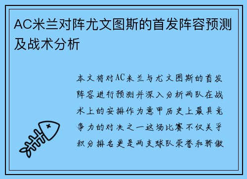 AC米兰对阵尤文图斯的首发阵容预测及战术分析