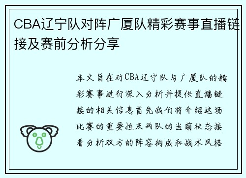 CBA辽宁队对阵广厦队精彩赛事直播链接及赛前分析分享