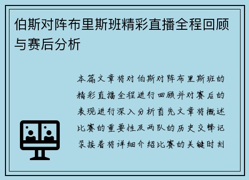 伯斯对阵布里斯班精彩直播全程回顾与赛后分析