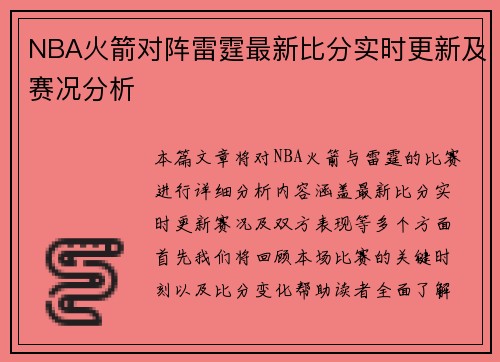 NBA火箭对阵雷霆最新比分实时更新及赛况分析