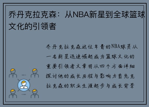 乔丹克拉克森：从NBA新星到全球篮球文化的引领者