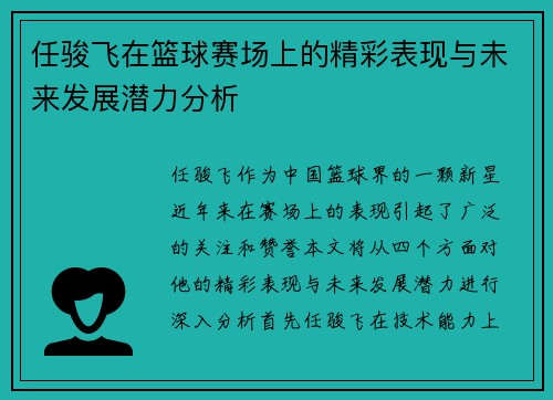 任骏飞在篮球赛场上的精彩表现与未来发展潜力分析