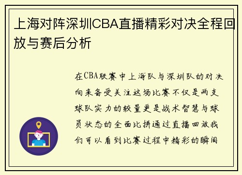 上海对阵深圳CBA直播精彩对决全程回放与赛后分析