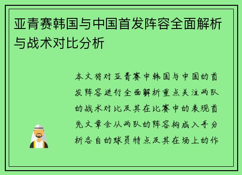 亚青赛韩国与中国首发阵容全面解析与战术对比分析