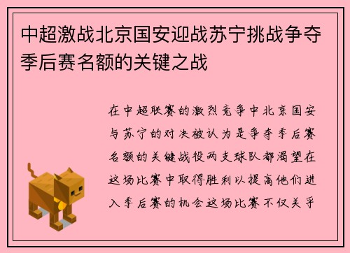 中超激战北京国安迎战苏宁挑战争夺季后赛名额的关键之战