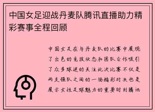 中国女足迎战丹麦队腾讯直播助力精彩赛事全程回顾