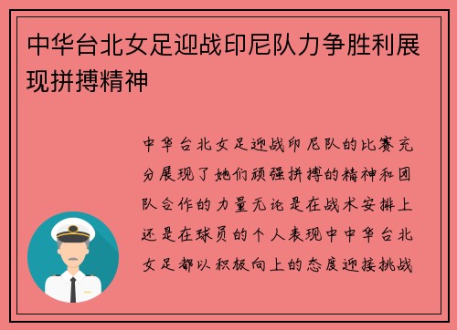 中华台北女足迎战印尼队力争胜利展现拼搏精神