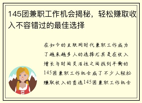 145团兼职工作机会揭秘，轻松赚取收入不容错过的最佳选择