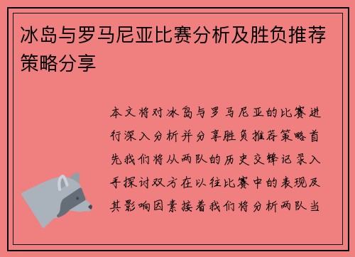 冰岛与罗马尼亚比赛分析及胜负推荐策略分享