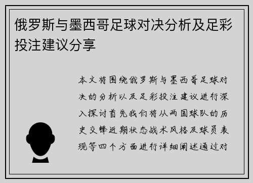 俄罗斯与墨西哥足球对决分析及足彩投注建议分享